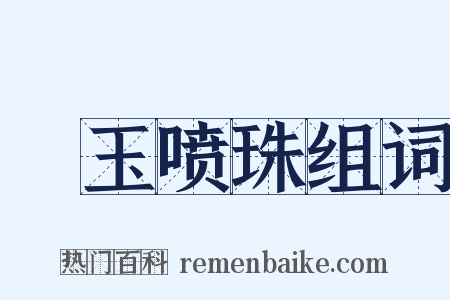 噀玉喷珠组词是什么意思的图片